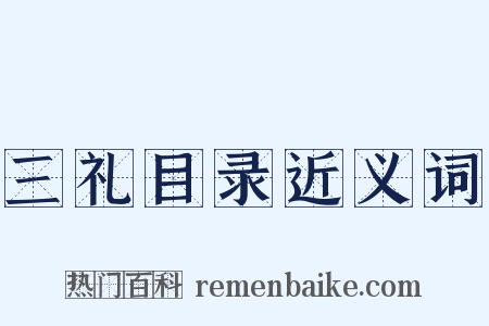 三礼目录近义词是什么意思的图片